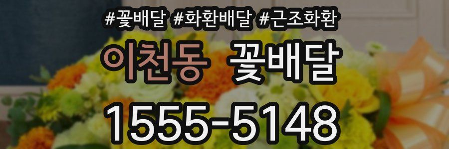 이천동 꽃배달
