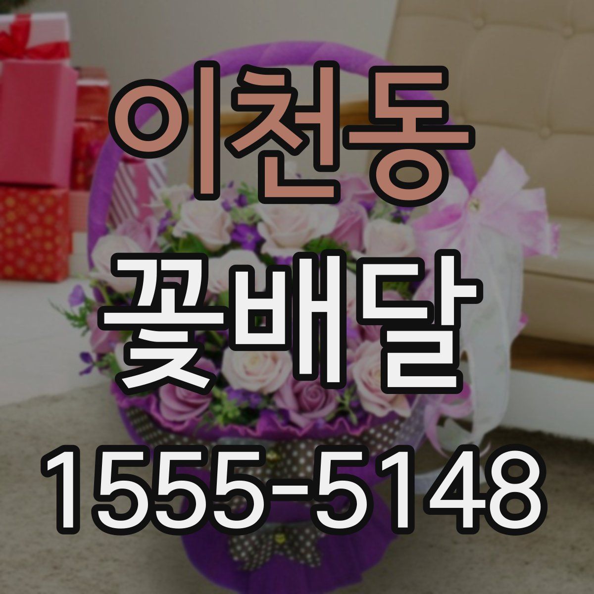 이천동 꽃배달