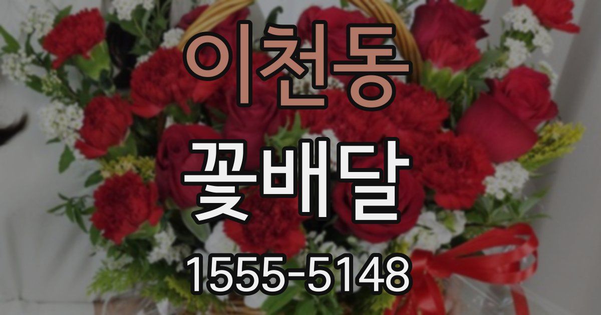 이천동 꽃배달