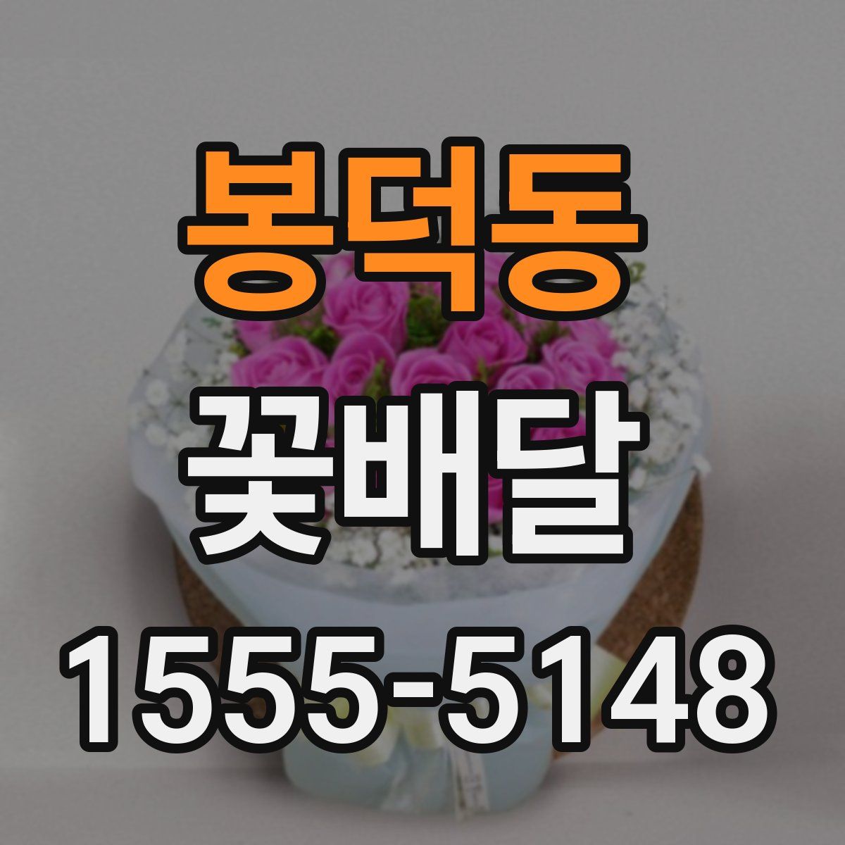 봉덕동 꽃배달