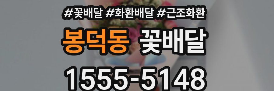 봉덕동 꽃배달