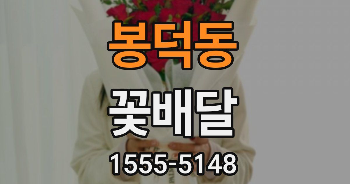 봉덕동 꽃배달