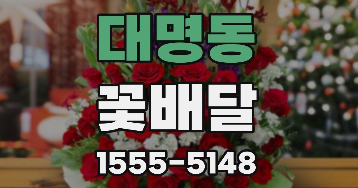 대명동 꽃배달