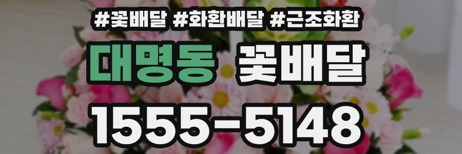 대명동 꽃배달
