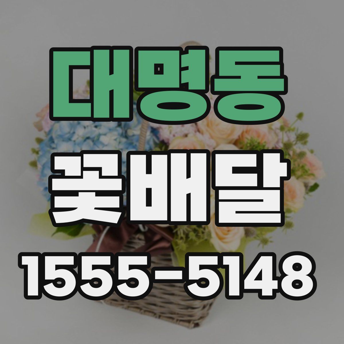 대명동 꽃배달