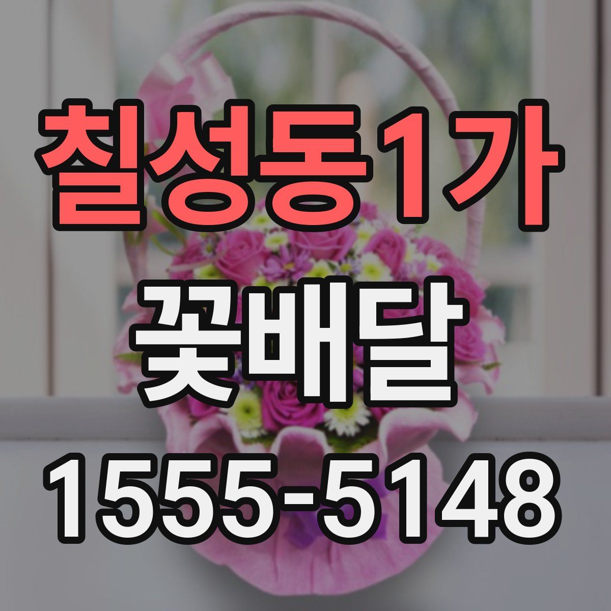 칠성동1가 꽃배달