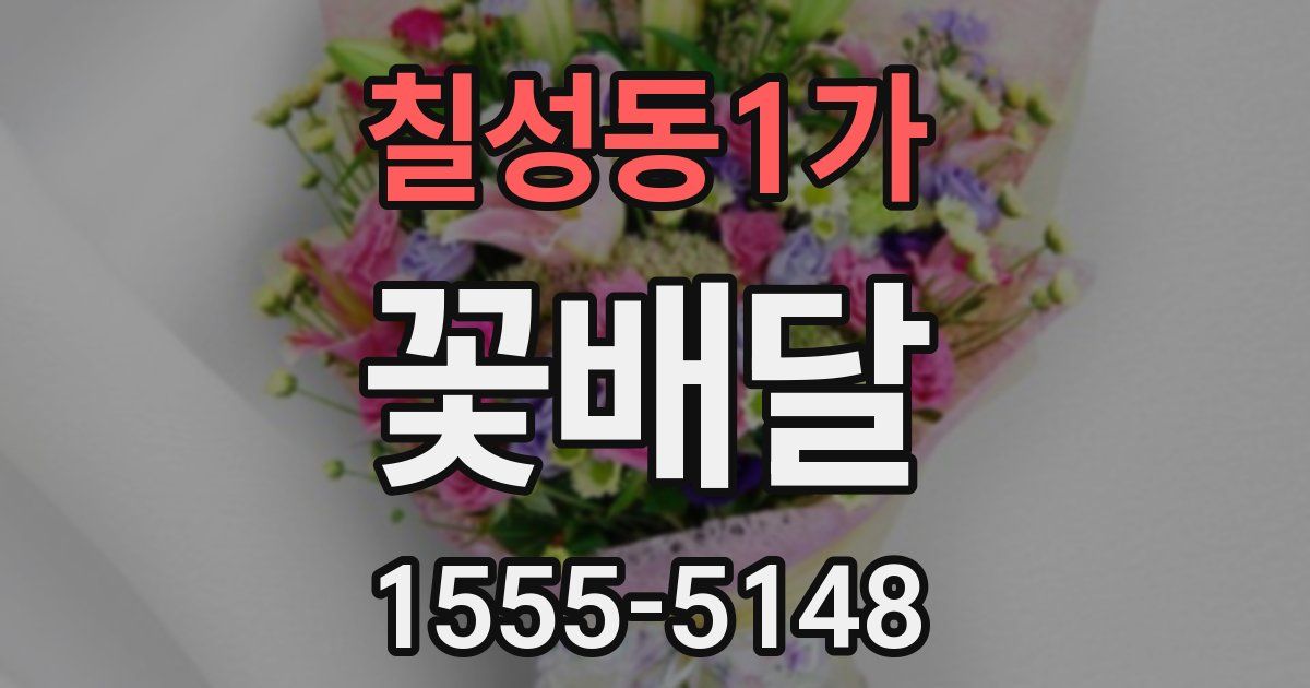 칠성동1가 꽃배달