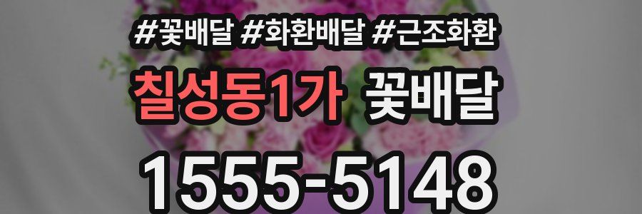 칠성동1가 꽃배달