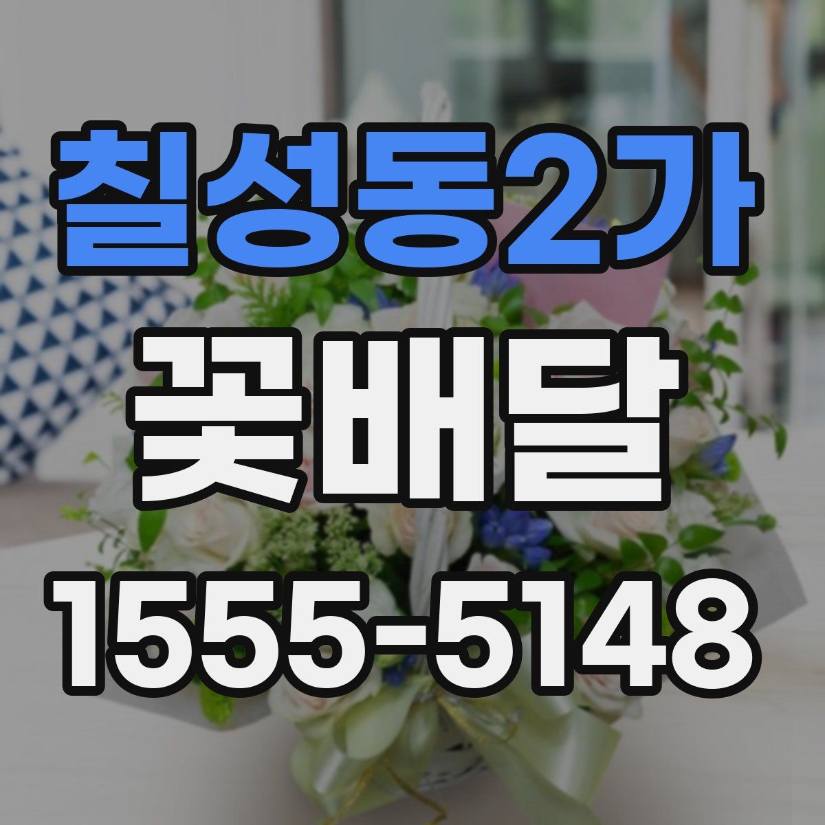 칠성동2가 꽃배달