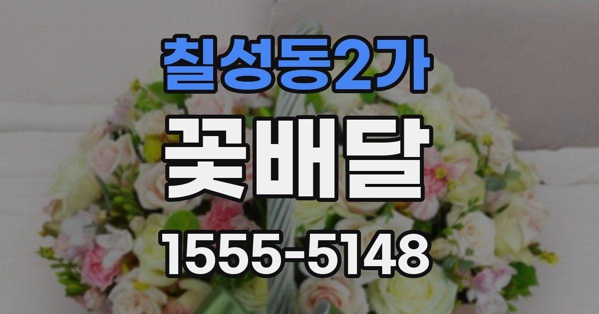 칠성동2가 꽃배달