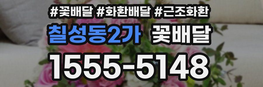 칠성동2가 꽃배달