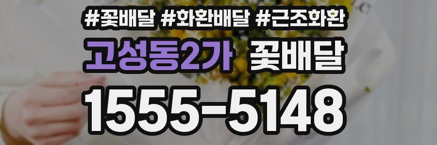 고성동2가 꽃배달
