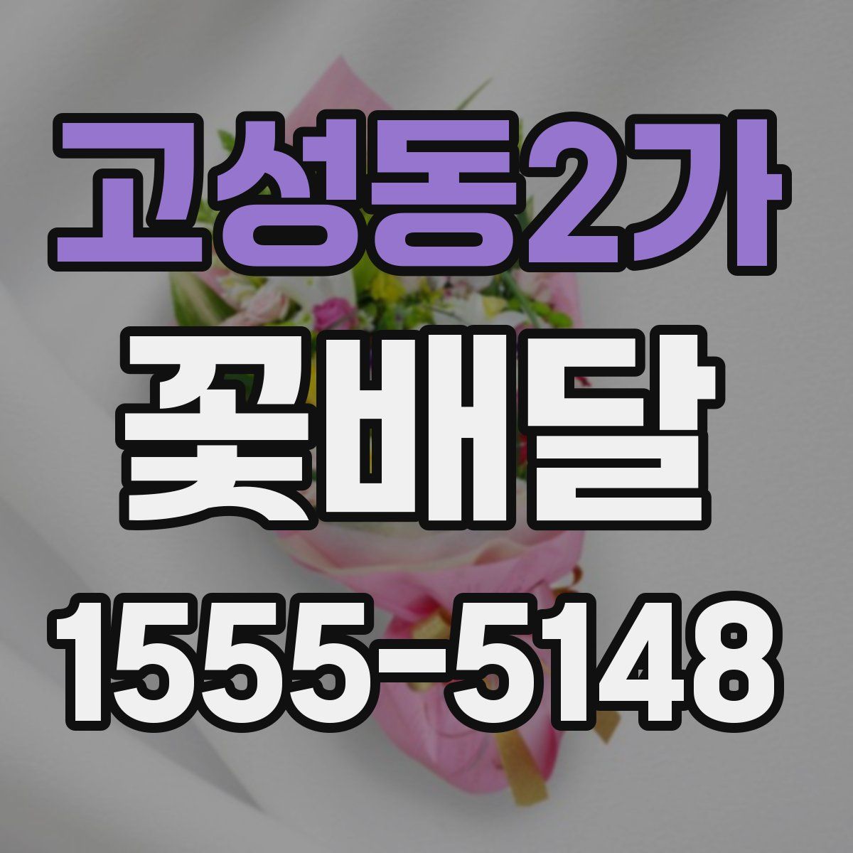 고성동2가 꽃배달