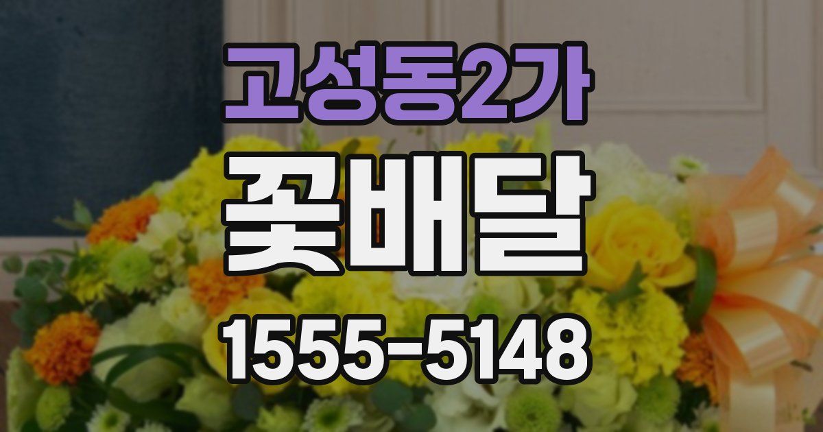 고성동2가 꽃배달