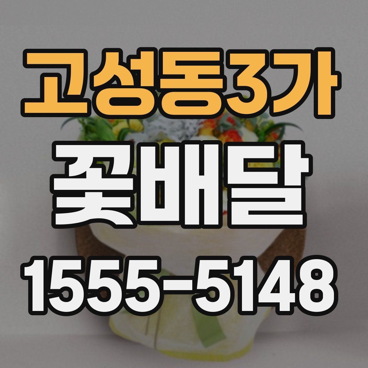 고성동3가 꽃배달