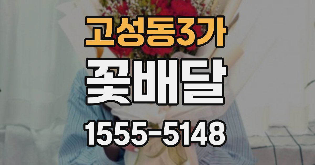고성동3가 꽃배달