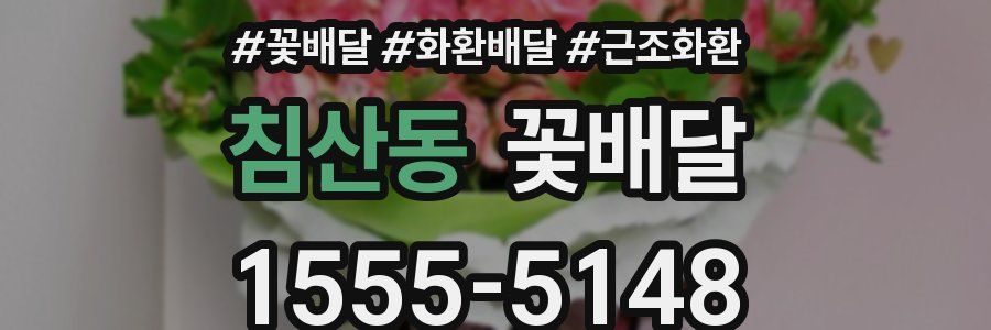 침산동 꽃배달