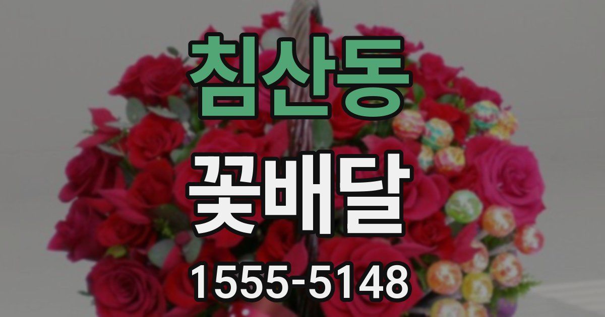 침산동 꽃배달