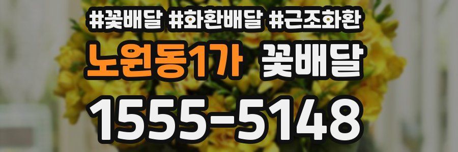 노원동1가 꽃배달