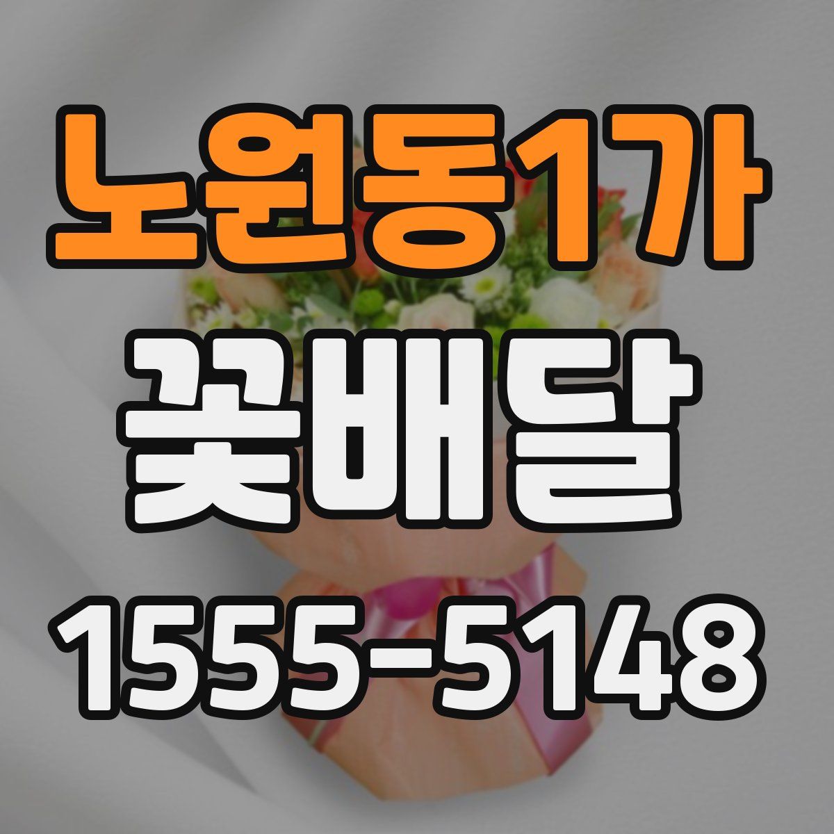 노원동1가 꽃배달
