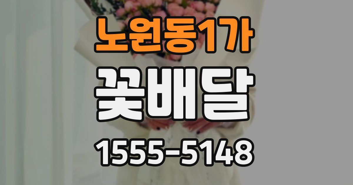 노원동1가 꽃배달