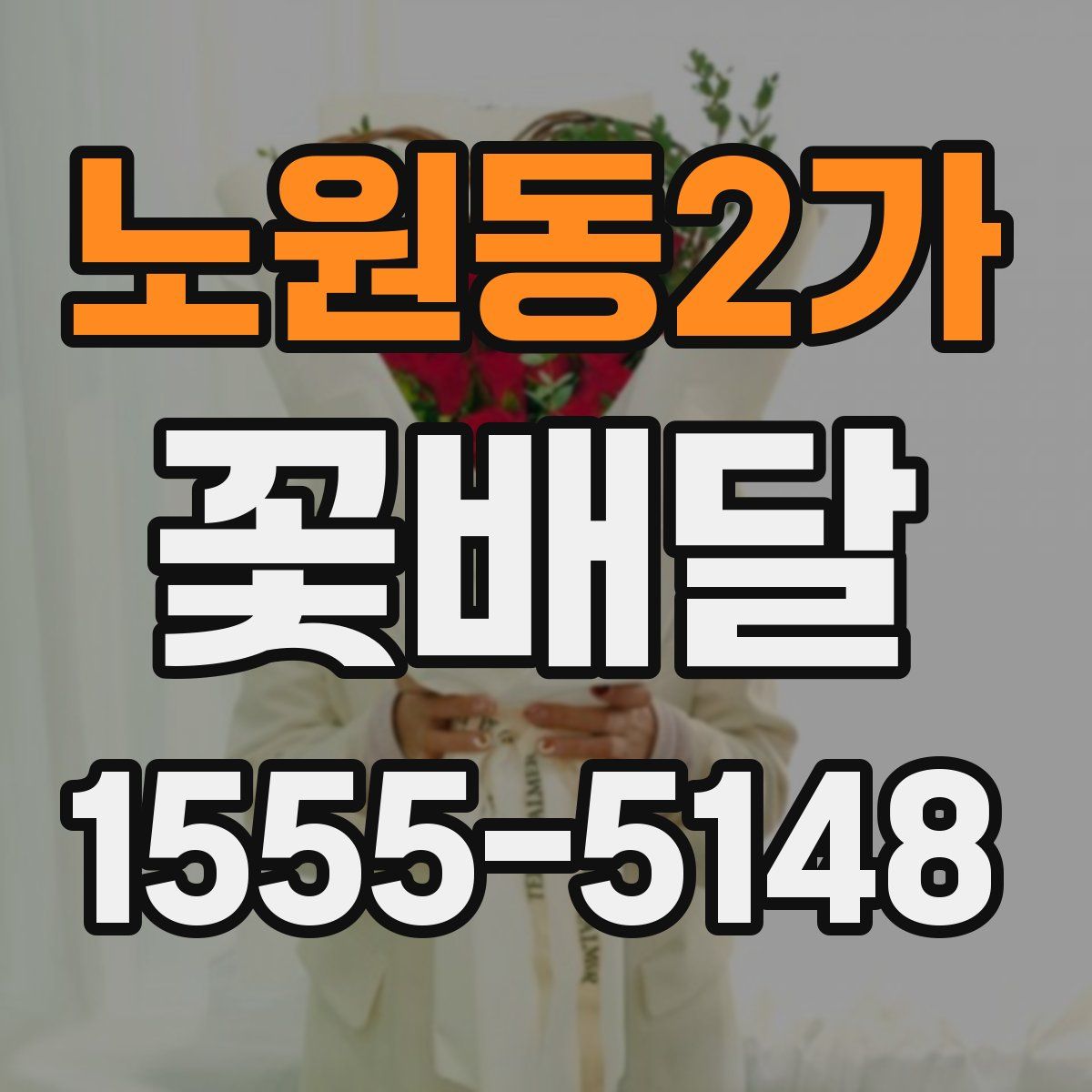 노원동2가 꽃배달
