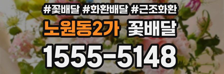 노원동2가 꽃배달