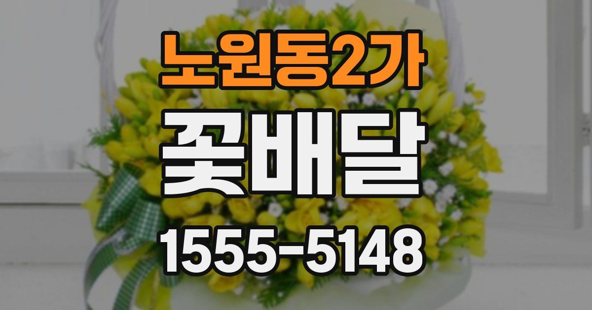 노원동2가 꽃배달