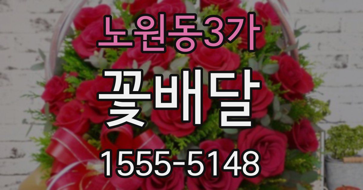 노원동3가 꽃배달