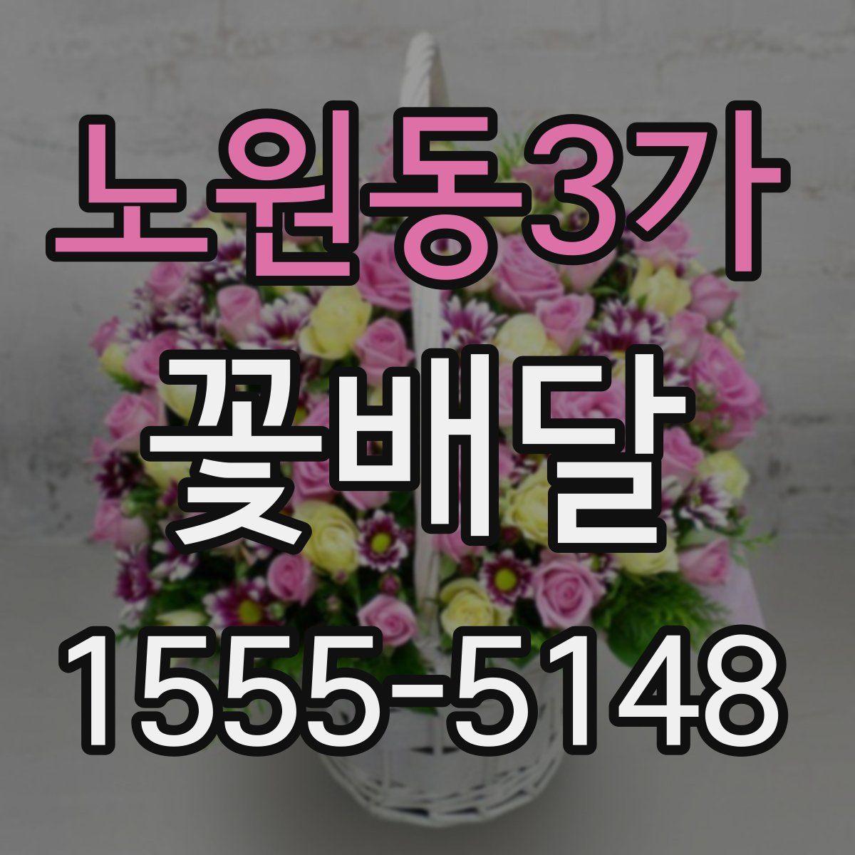 노원동3가 꽃배달