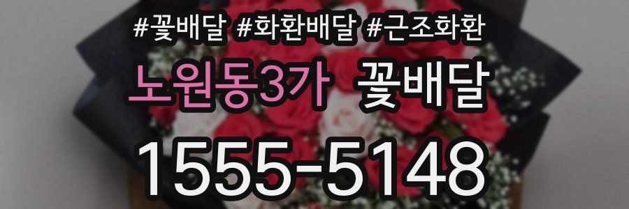 노원동3가 꽃배달