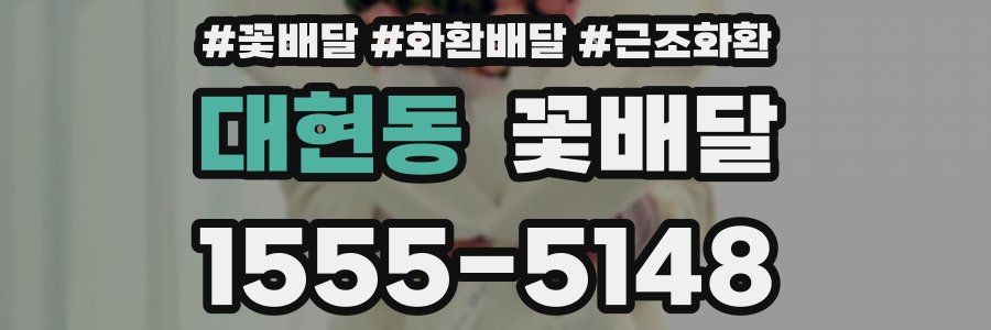 대현동 꽃배달