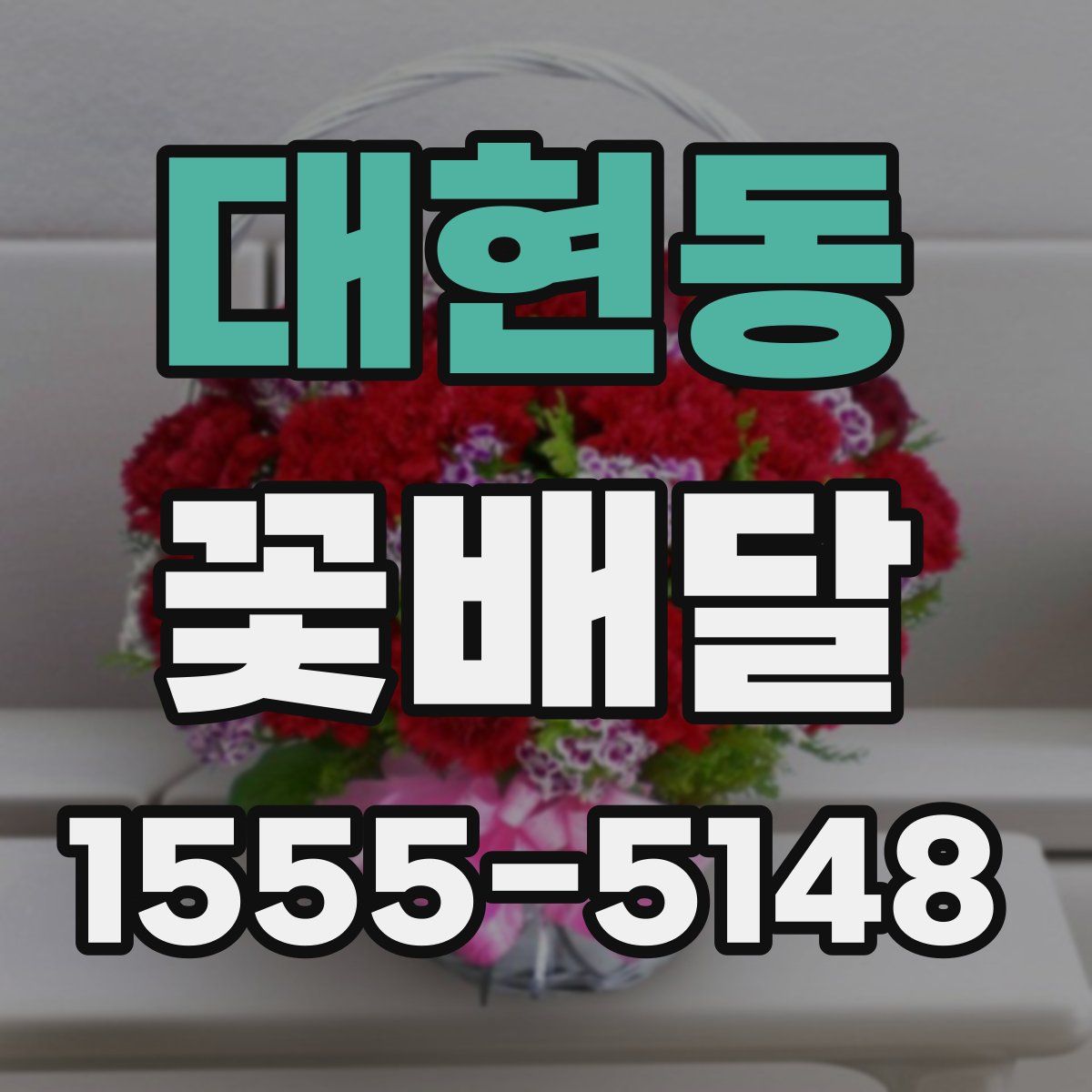 대현동 꽃배달