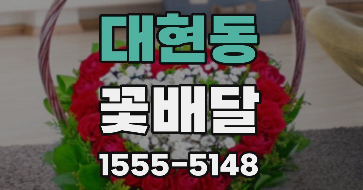 대현동 꽃배달