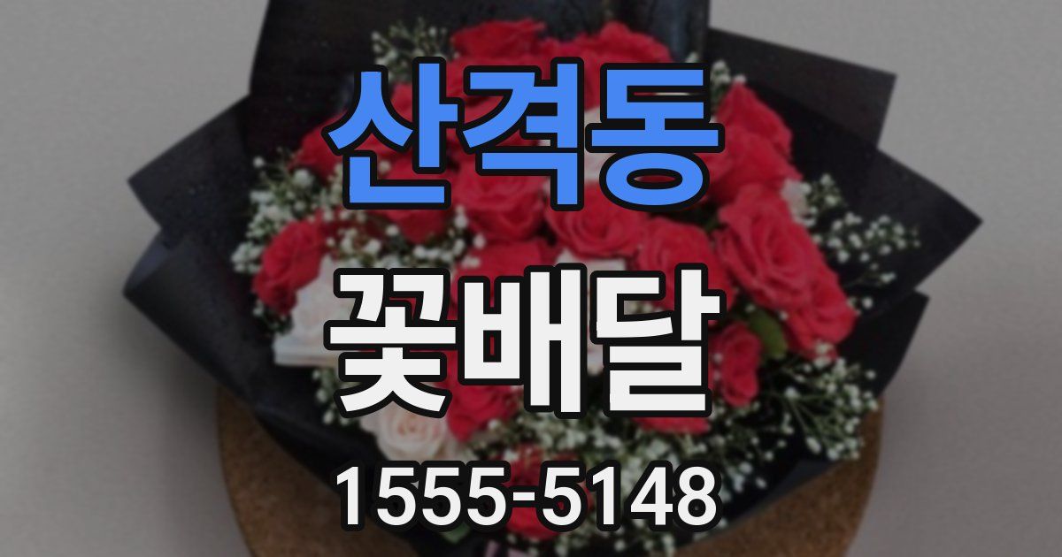 산격동 꽃배달