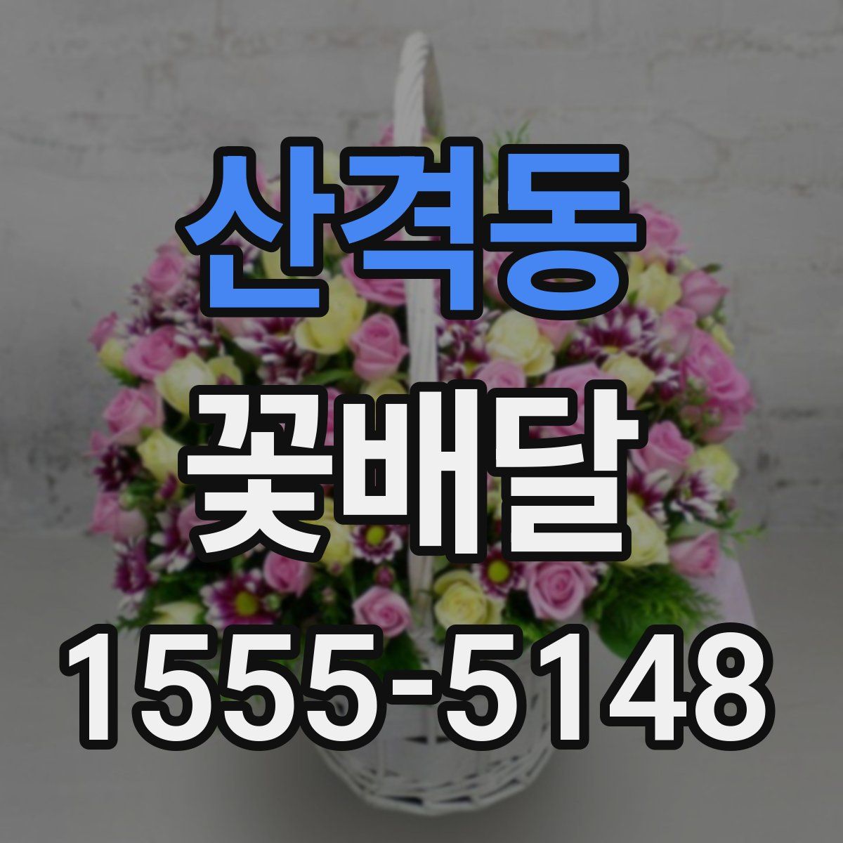 산격동 꽃배달