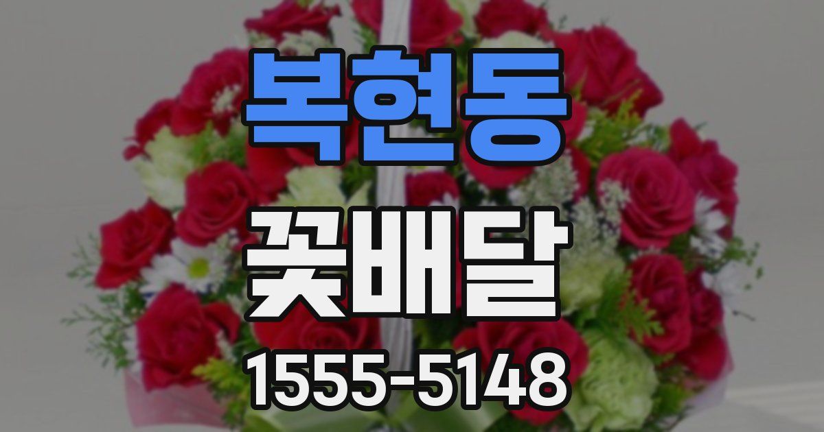 복현동 꽃배달