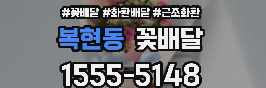 복현동 꽃배달