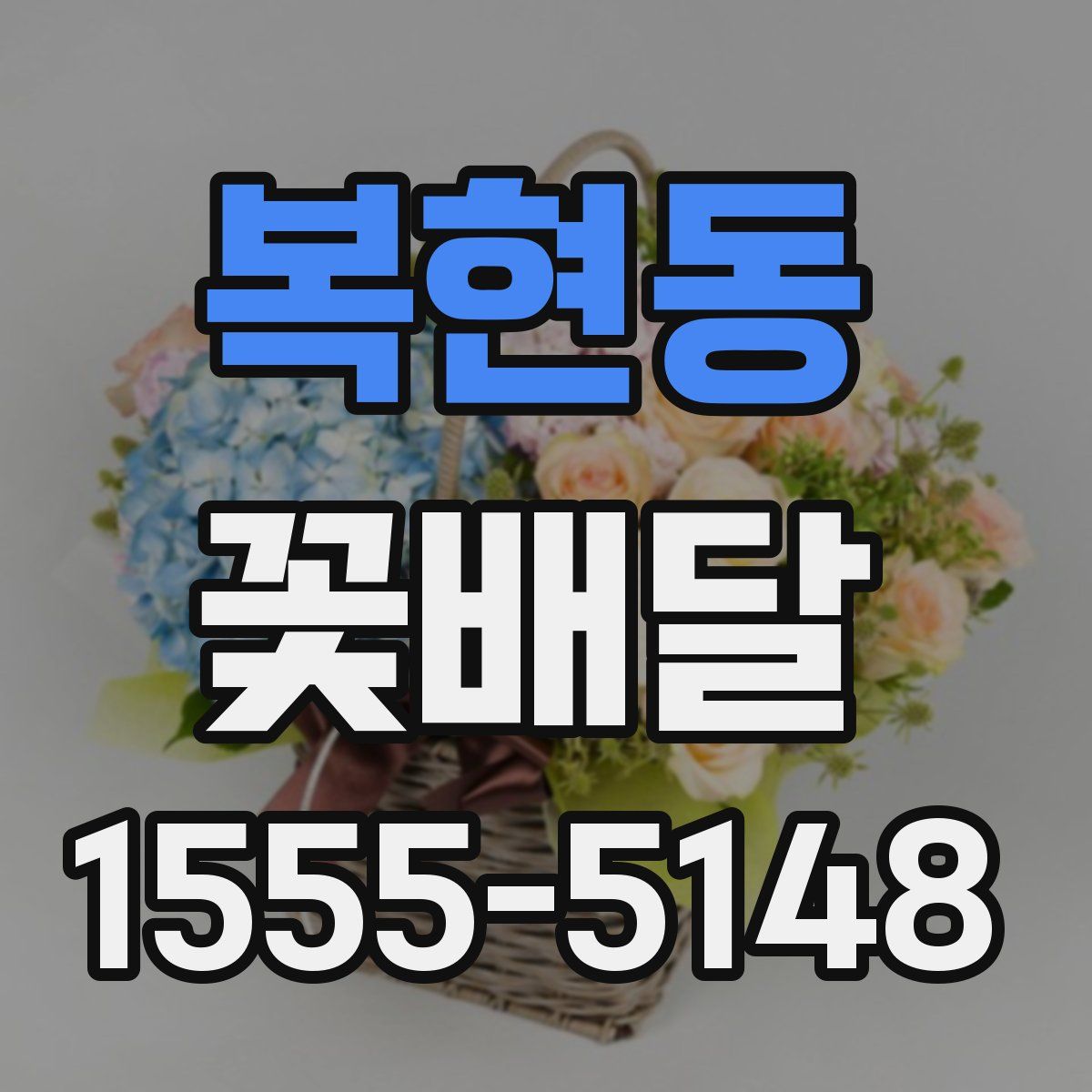 복현동 꽃배달