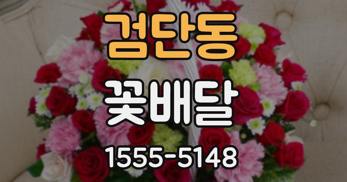 검단동 꽃배달