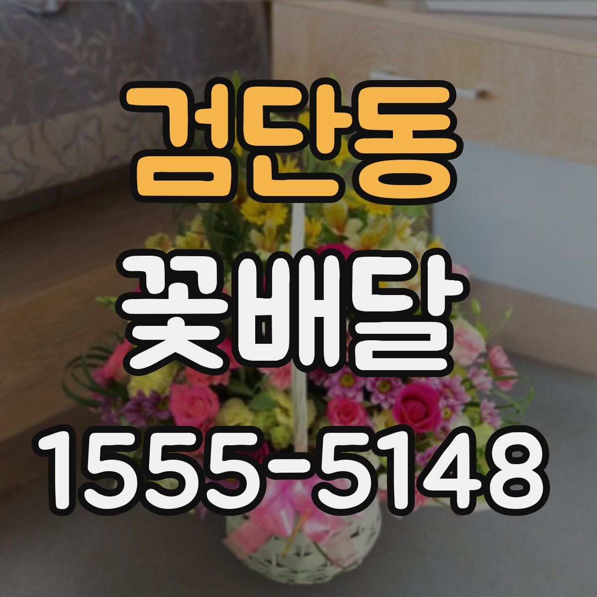 검단동 꽃배달