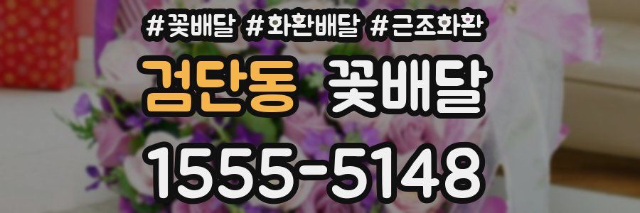 검단동 꽃배달