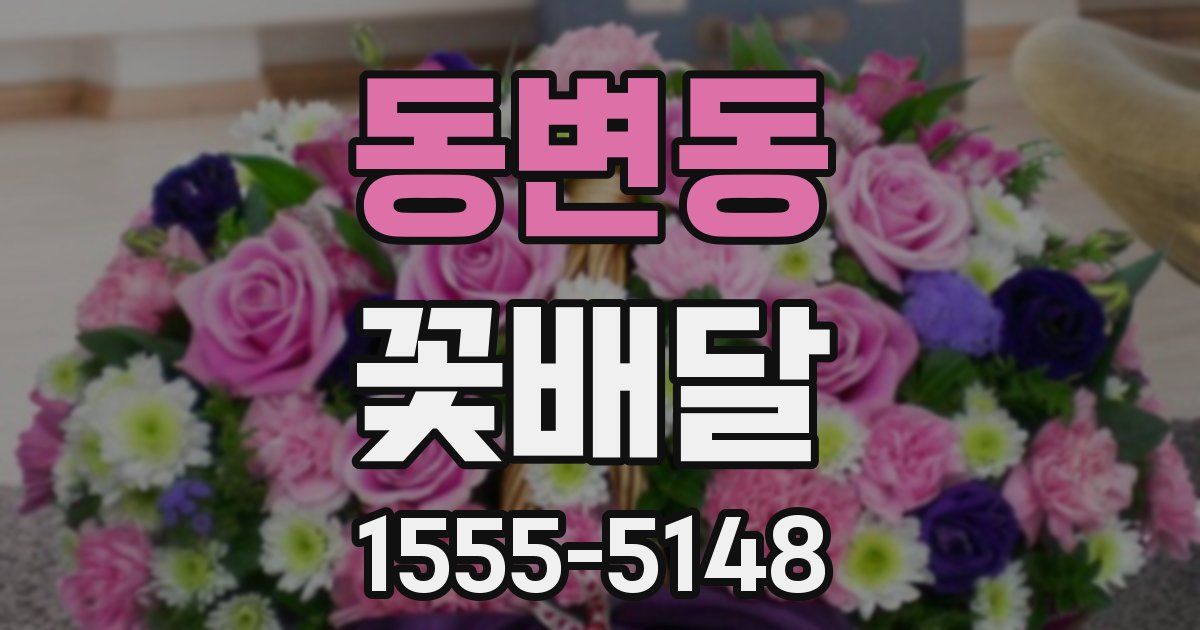 동변동 꽃배달