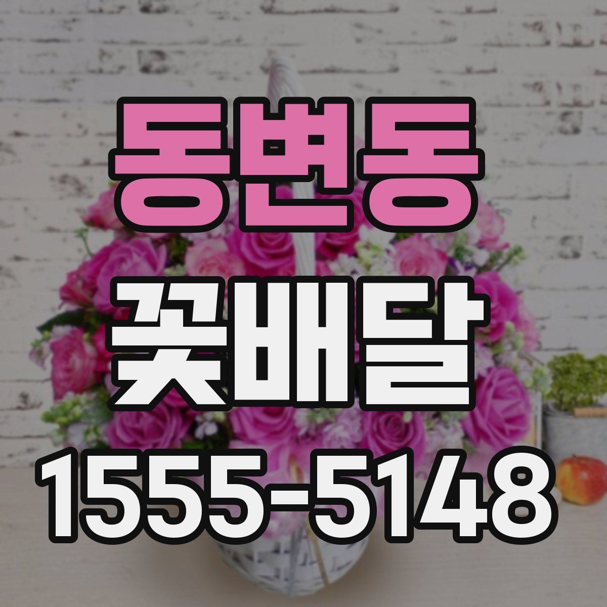 동변동 꽃배달