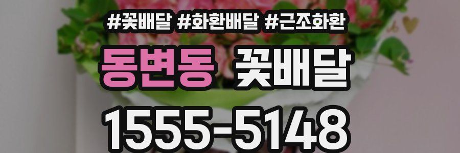 동변동 꽃배달