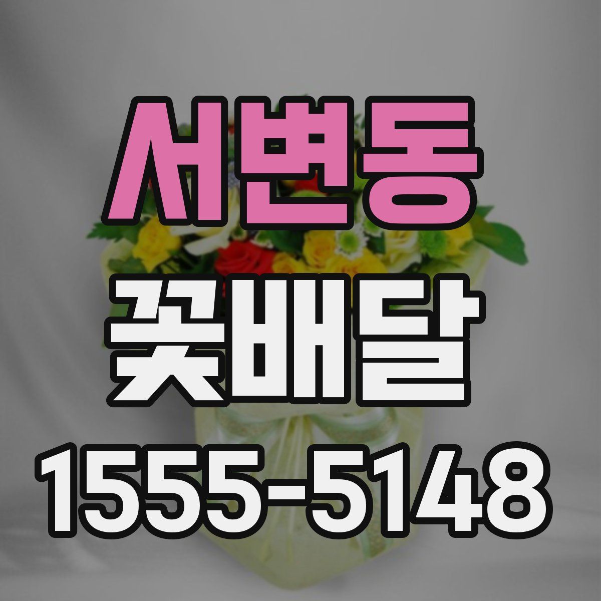 서변동 꽃배달
