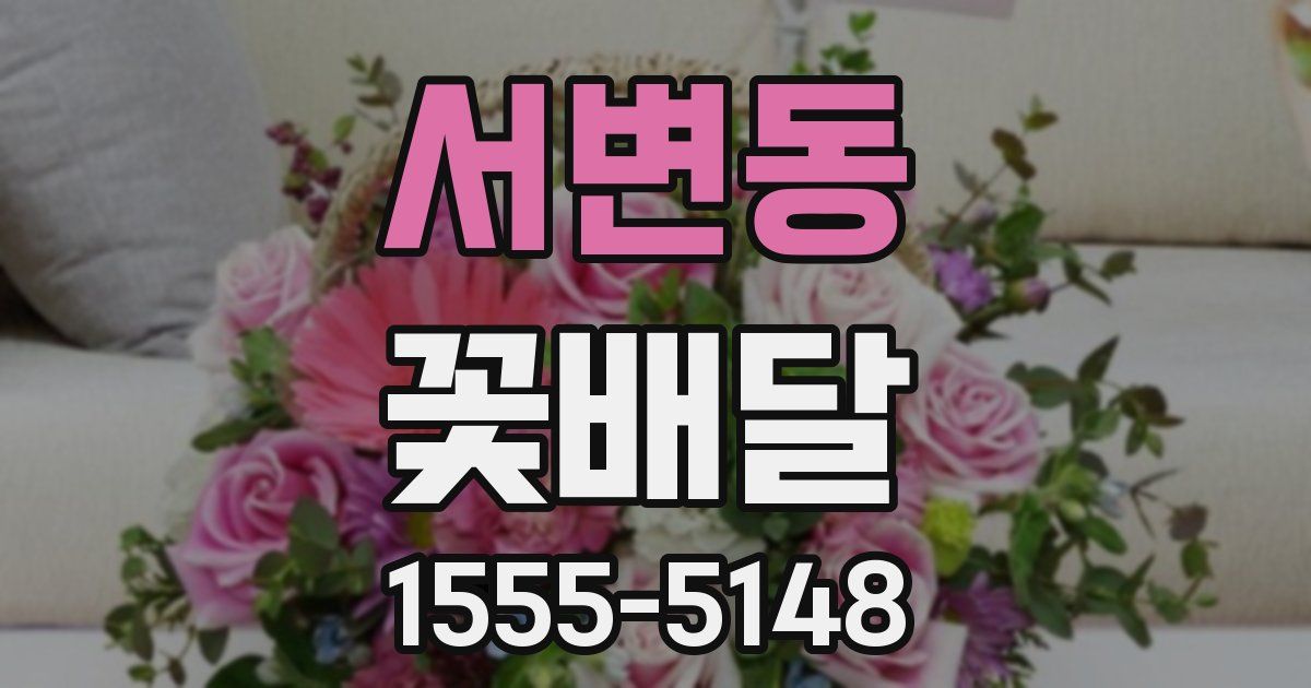 서변동 꽃배달