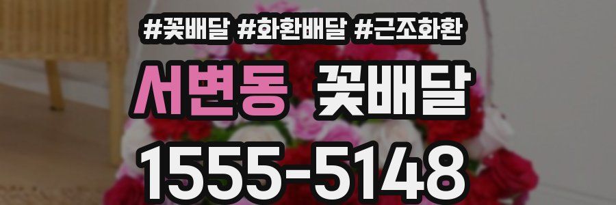서변동 꽃배달
