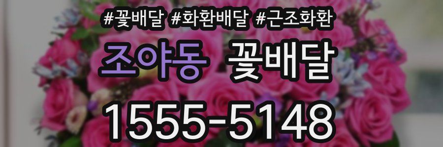 조야동 꽃배달