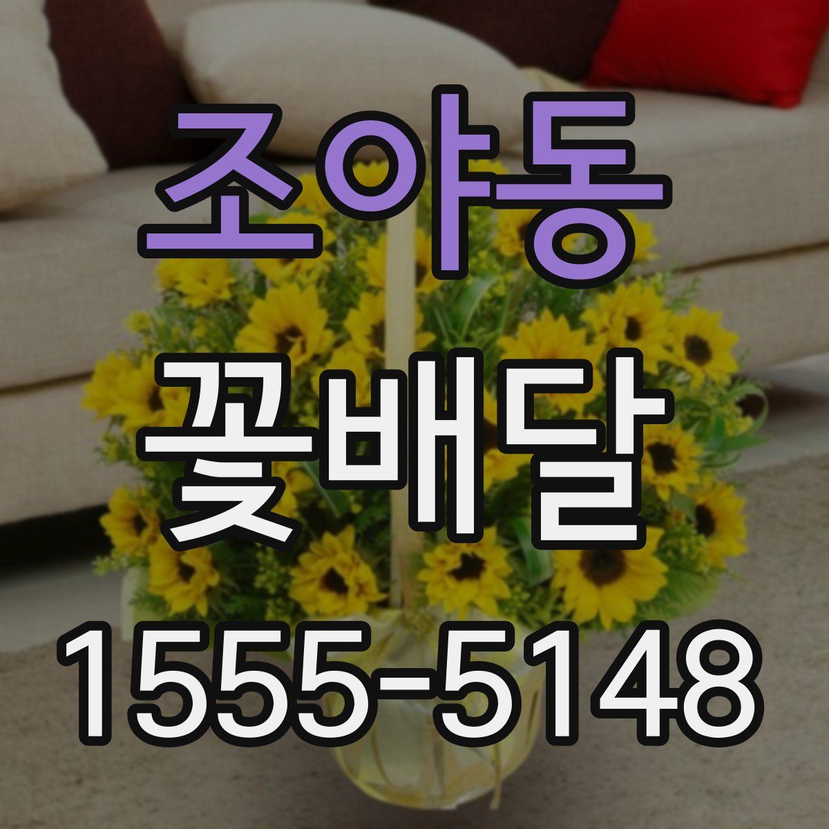 조야동 꽃배달